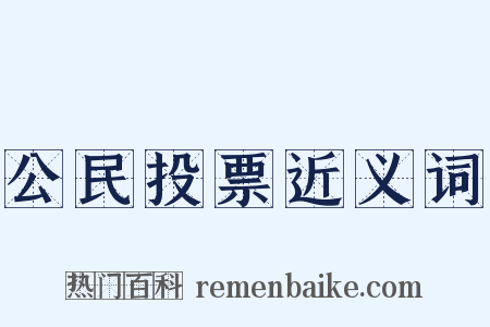 公民投票近义词是什么意思的图片